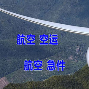 毕节飞雄航空物流快递-选东方航空和上海航空